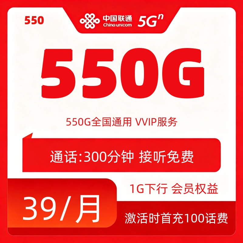 联通550（只发四川）